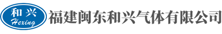 福建閩東和興氣體有限公司